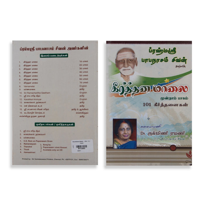 Keerthana Malai - Tamil | By Dr. Rukmini Ramani/ Music Book