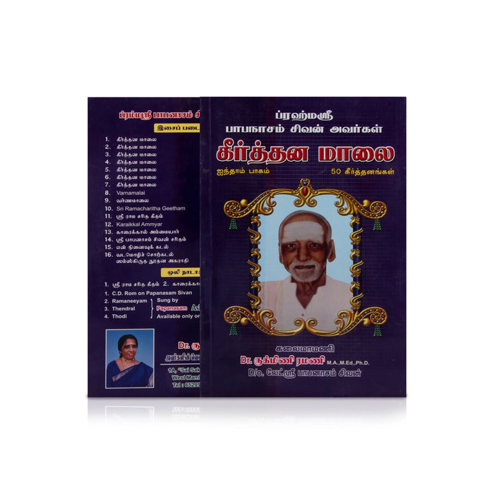 Keerthana Malai - 50 Keerthanaigal - Part 5 - Tamil | by Papanasam Sivan, Dr. Rukmini Ramani/ Music Book