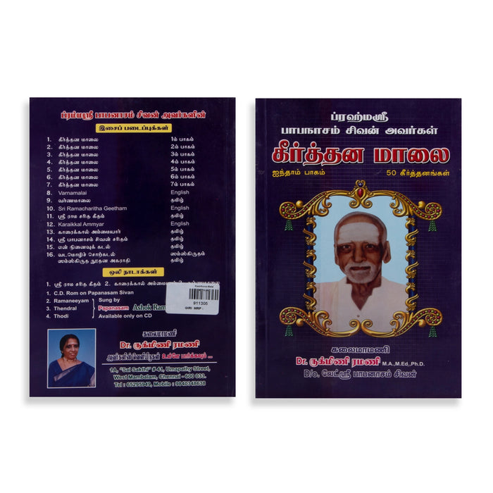 Keerthana Malai - 50 Keerthanaigal - Part 5 - Tamil | by Papanasam Sivan, Dr. Rukmini Ramani/ Music Book