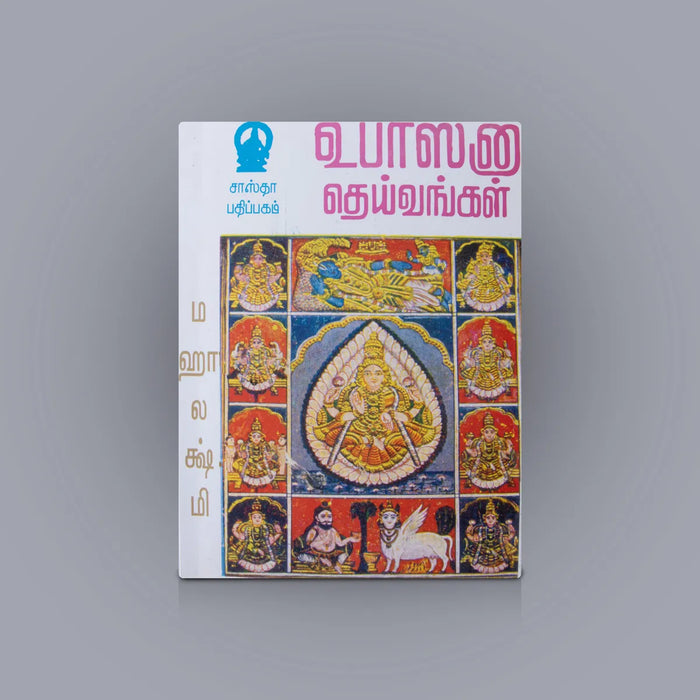Mahalakshmi Upasana Deivangal – Tamil | Hindu Spiritual Book/ Lakshmi Upasana Worship Book