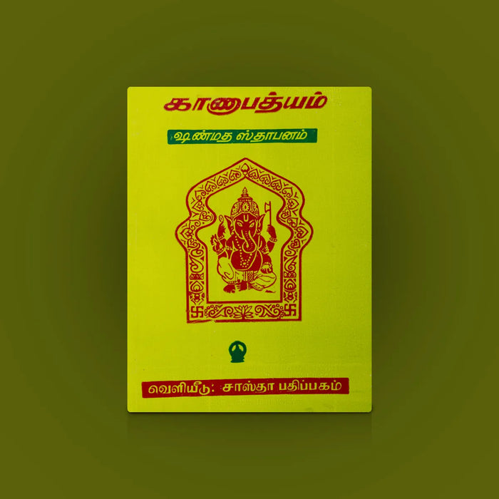 Ganapatyam Shanmata Sthapanam – Tamil | Hindu Pooja Book/ Traditional Text For Spiritual Learning
