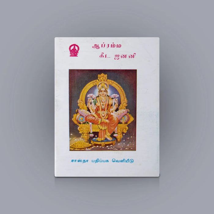 Aabrahma Keeta Janani – Tamil | Hindu Shloka Book/ Devotional Chanting & Spiritual Study