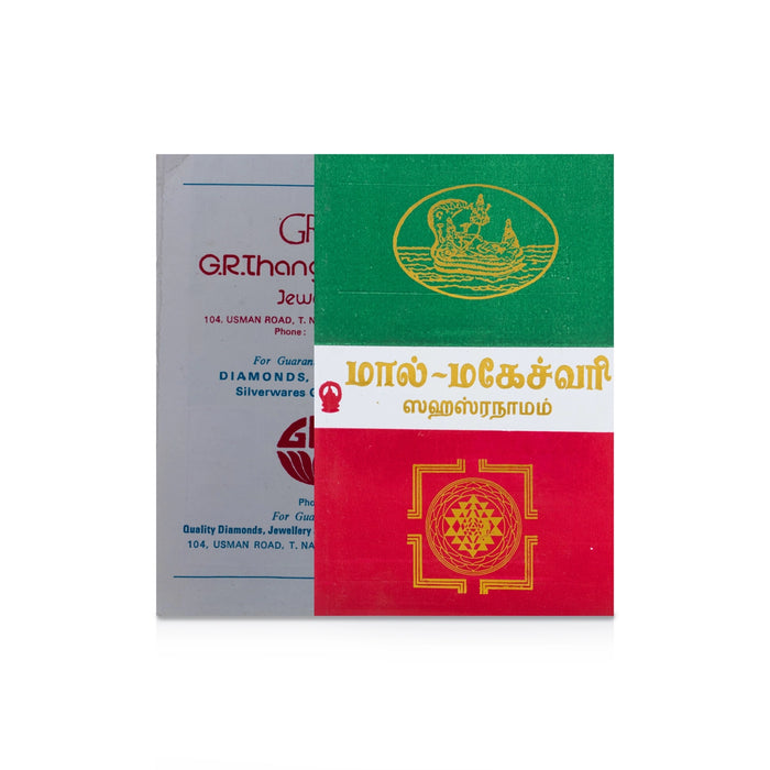 Mal Maheshwari Sahasranamam - Tamil | Hindu Devotional Sahasranama Stotram / Spiritual Worship & Chanting