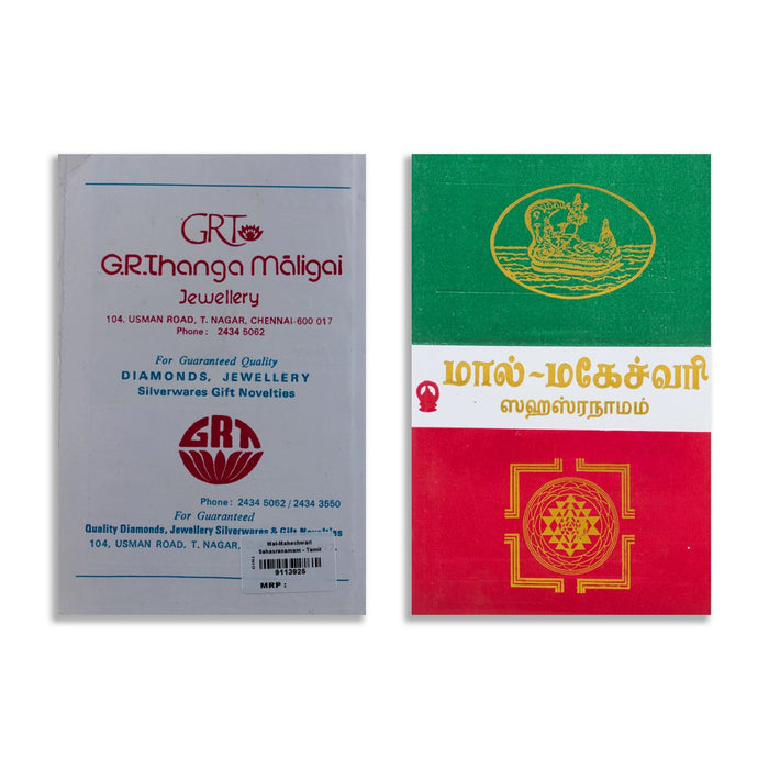 Mal Maheshwari Sahasranamam - Tamil | Hindu Devotional Sahasranama Stotram / Spiritual Worship & Chanting