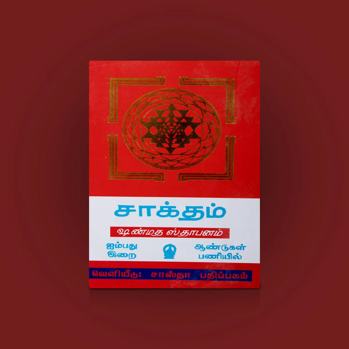 Ganapatyam Shanmata Sthapanam – Tamil | Hindu Stotram Book / Spiritual Shloka Book For Worship