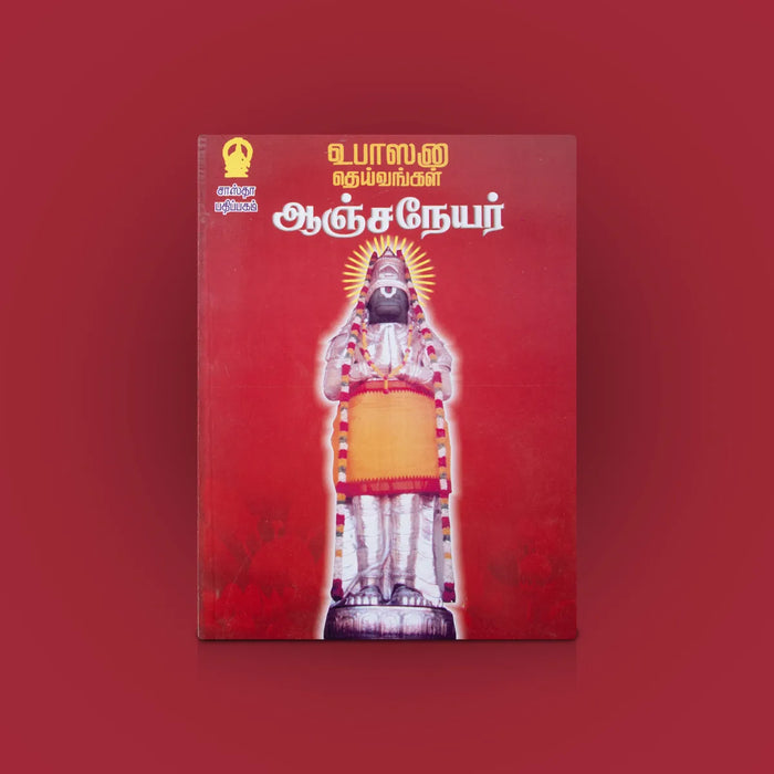 Anjaneyar Upasana Deivangal – Tamil | Devotional Book/ Hanuman Upasana Guide For Spiritual Practice