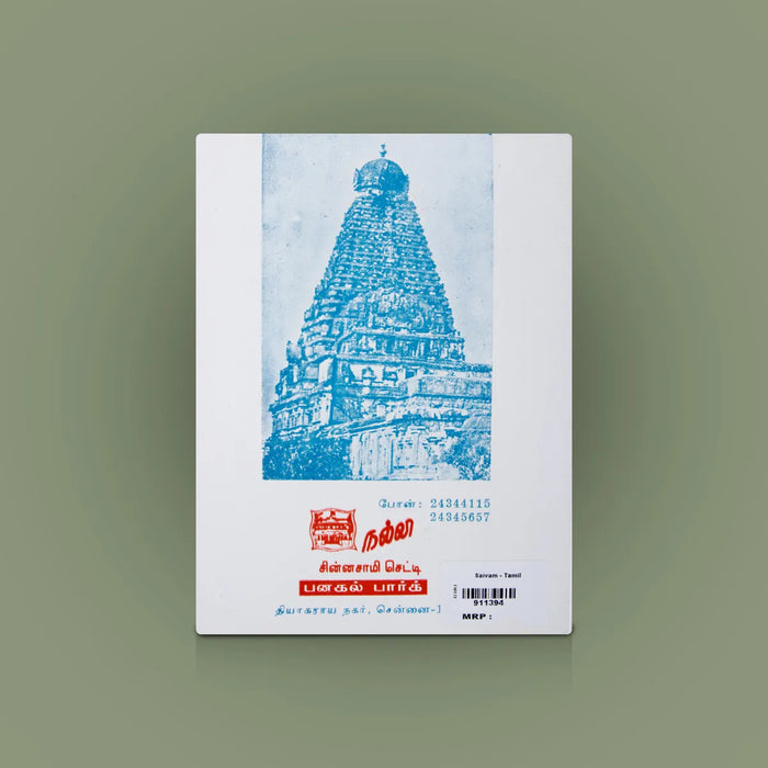 Shaivam Shanmata Sthapanam – Tamil | Shaiva Religious Book on Shanmata System & Devotional Practices - Prayers Hymns Stotras