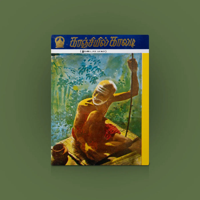 Kanchiil Kaladi – Tamil | Devotional Tamil Book/ Stories & Teachings Of Sri Mahaperiyava