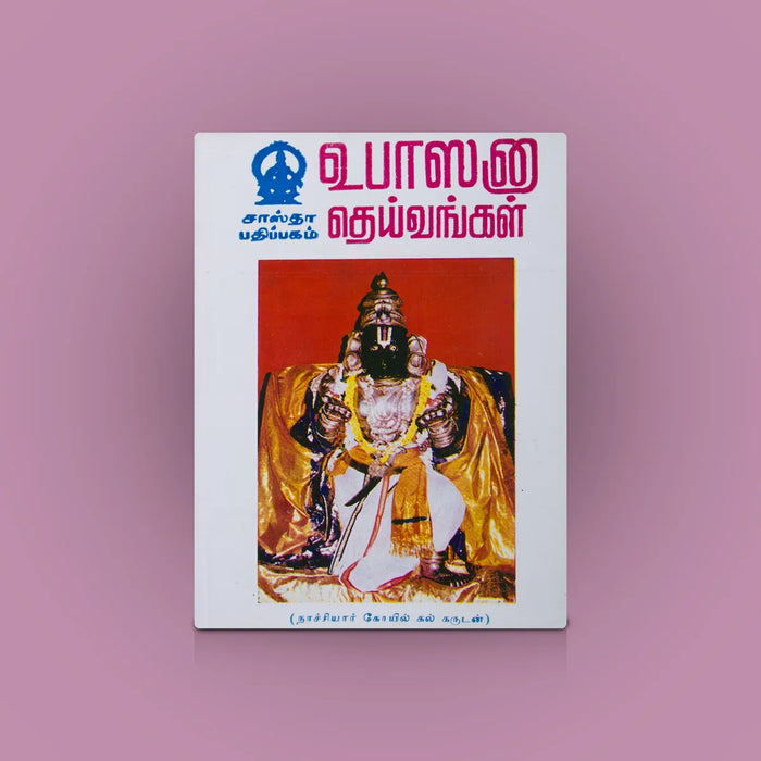 Garudan Upasana Deivangal – Tamil | Hindu Religious Book/ Devotional Guide For Garuda Worship