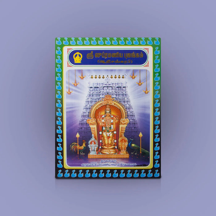 Sri Subrahmaniya Bhujangam – Tamil | Hindu Shloka Book/ Devotional Hymns In Praise Of Lord Murugan