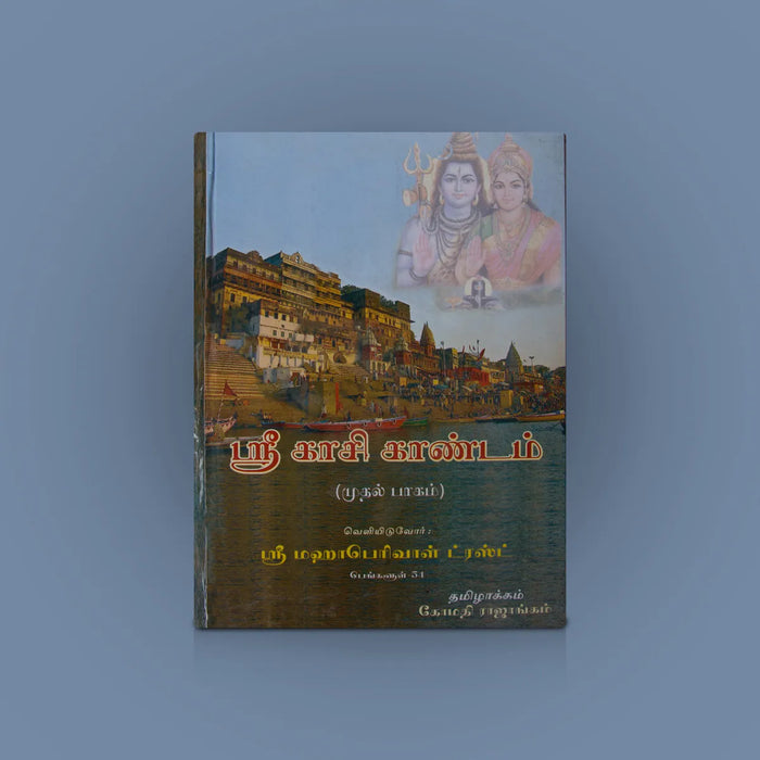Sri Kashi Kandam I – Tamil | Hindu Travel Book/ Spiritual Guide To Kashi Pilgrimage & Devotional Reading