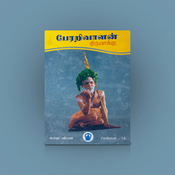 Perarivalan Tiruvakku - Volume I – Tamil | Spiritual Book/ Mahaperiyava’s Teachings For Daily Life & Devotion