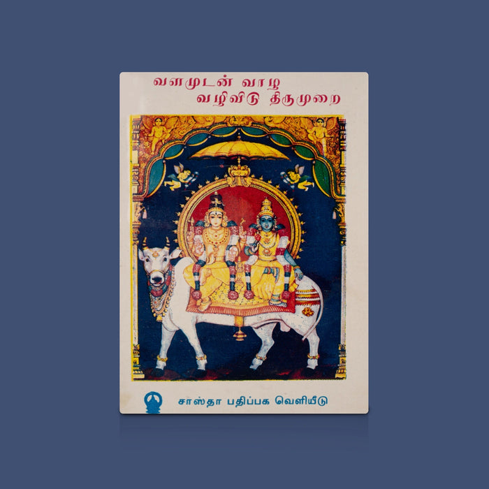 Vazhamudan Vazha Vazhividu Thirumurai - Tamil | Soft Bound / Spiritual Book / Saiva Thirumurai Devotional Guide