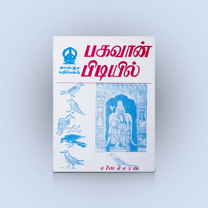 Bhagavan Pidiyil – Tamil | Soft Bound/ Devotional Tamil Book Offering Spiritual Insights & Life Lessons