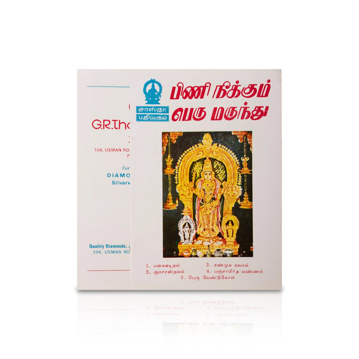 Pini Neekkum Peru Marunthu - Tamil | Hindu Shloka Book