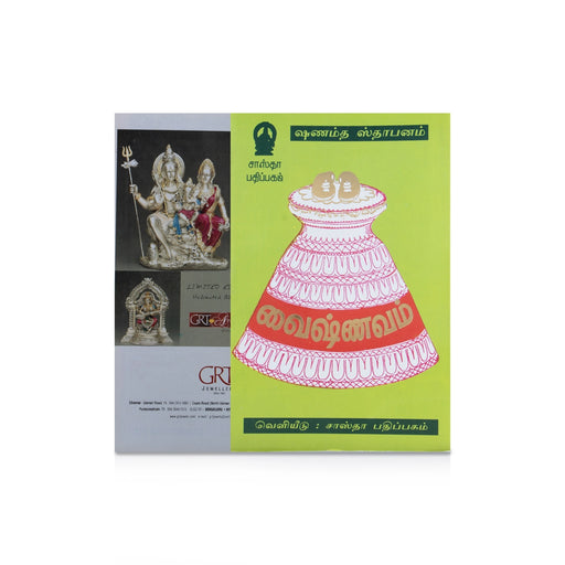Vaishnavam Shanmata Sthapanam - Tamil | Hindu Philosophy & Vaishnavite Spiritual Teachings / Religious Guide - Prayers Hymns Stotras