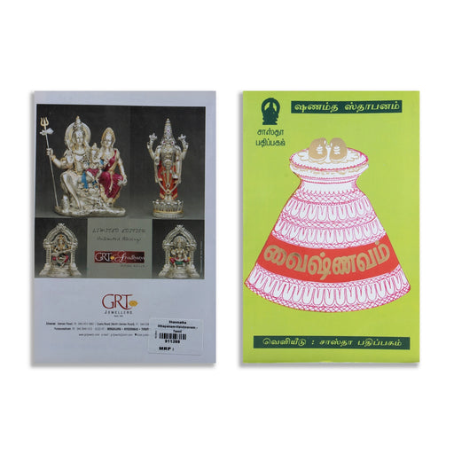 Vaishnavam Shanmata Sthapanam - Tamil | Hindu Philosophy & Vaishnavite Spiritual Teachings / Religious Guide - Prayers Hymns Stotras