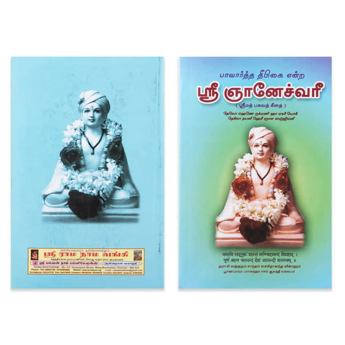 Sri Gnaneshwari - Srimad Bhagavad Gita - Tamil | Bagavat Geethai