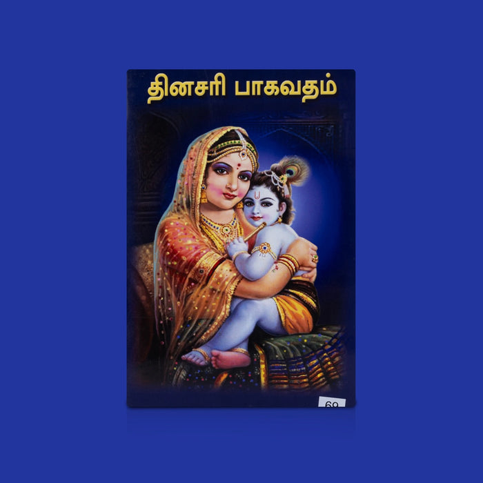 Dhinasari Bhagavatham - Tamil | Devotional Book / Daily Bhagavatam Reading & Spiritual Worship Guide Book