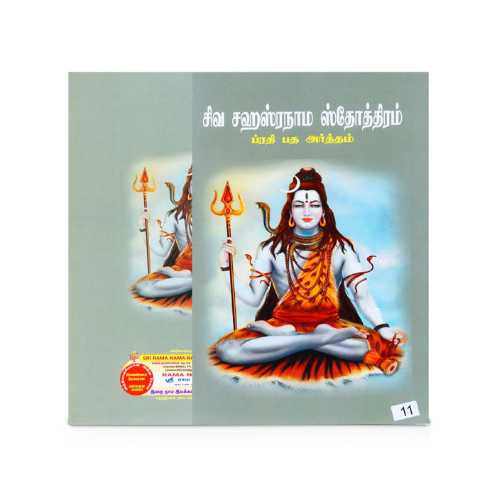 Siva Sahasranama Stotram - Prathi Patha Arththam - Tamil | Hindu Shlokas Book - Prayers Hymns Stotras