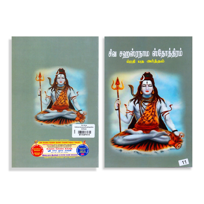 Siva Sahasranama Stotram - Prathi Patha Arththam - Tamil | Hindu Shlokas Book - Prayers Hymns Stotras
