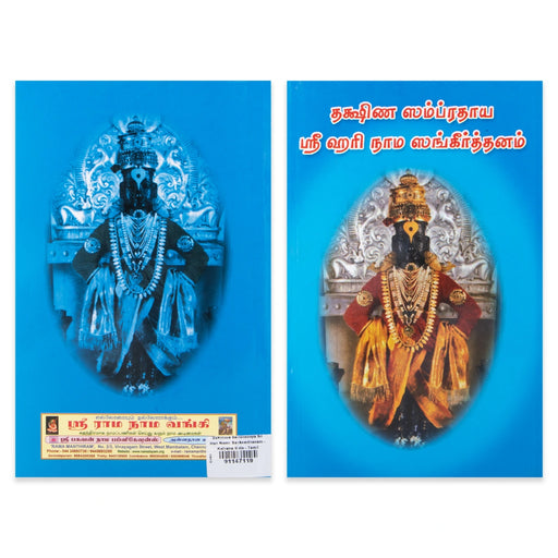 Dakshina Sampradaya Sri Hari Nama Sankeerthanam - Kalyana Malai - Tamil | Stotra Book - Bhajan, Music & Dance