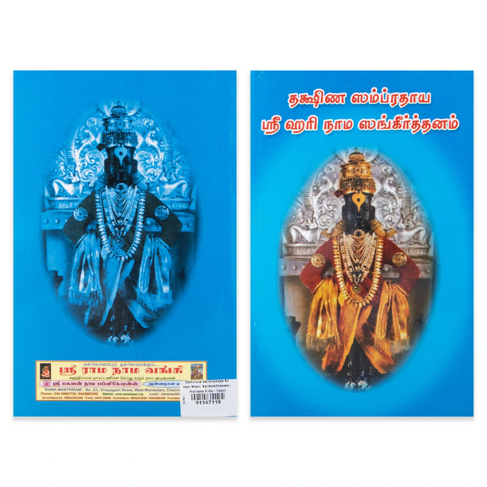 Dakshina Sampradaya Sri Hari Nama Sankeerthanam - Kalyana Malai - Tamil | Stotra Book - Bhajan, Music & Dance