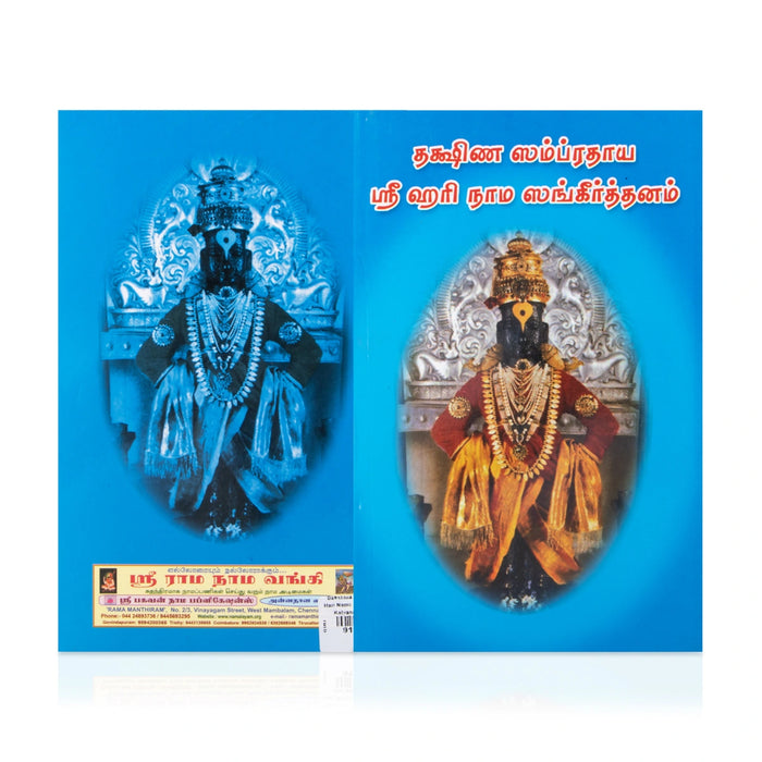 Dakshina Sampradaya Sri Hari Nama Sankeerthanam - Kalyana Malai - Tamil | Stotra Book - Bhajan, Music & Dance