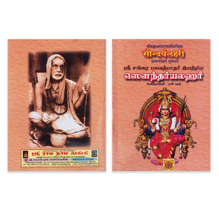 Sri Sankara Bhagavath Pathar Iyarriya Soundaryalahari - 2 Volumes Set - Tamil | Stotra Book