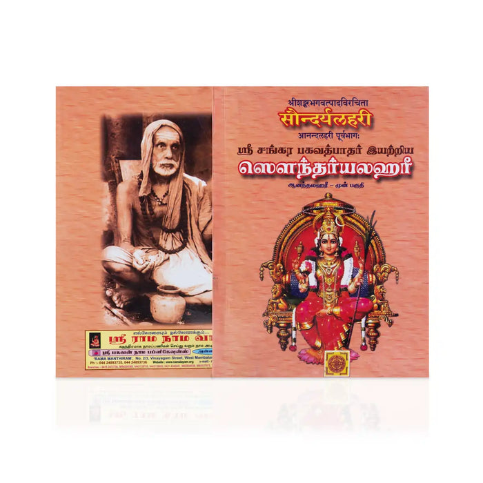 Sri Sankara Bhagavath Pathar Iyarriya Soundaryalahari - 2 Volumes Set - Tamil | Stotra Book