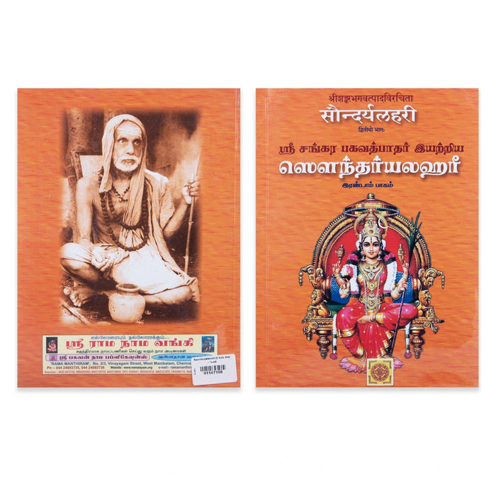 Sri Sankara Bhagavath Pathar Iyarriya Soundaryalahari - 2 Volumes Set - Tamil | Stotra Book