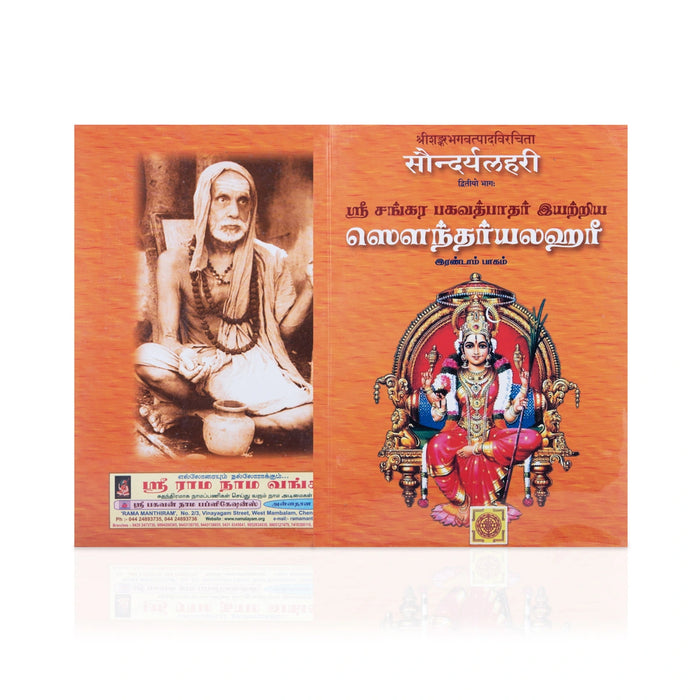 Sri Sankara Bhagavath Pathar Iyarriya Soundaryalahari - 2 Volumes Set - Tamil | Stotra Book