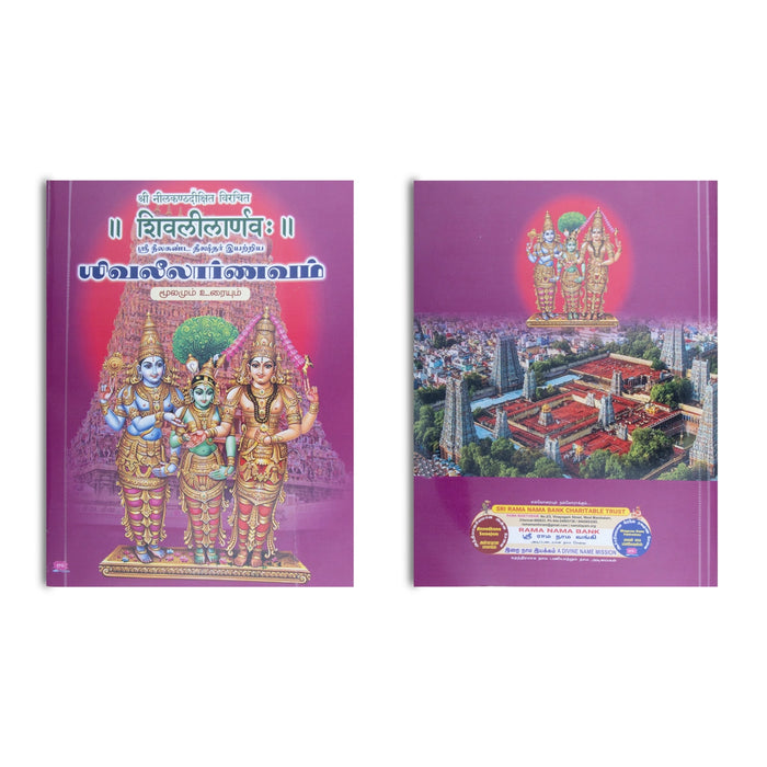 Siva Leelarnavam (2 Vols Set) - Tamil