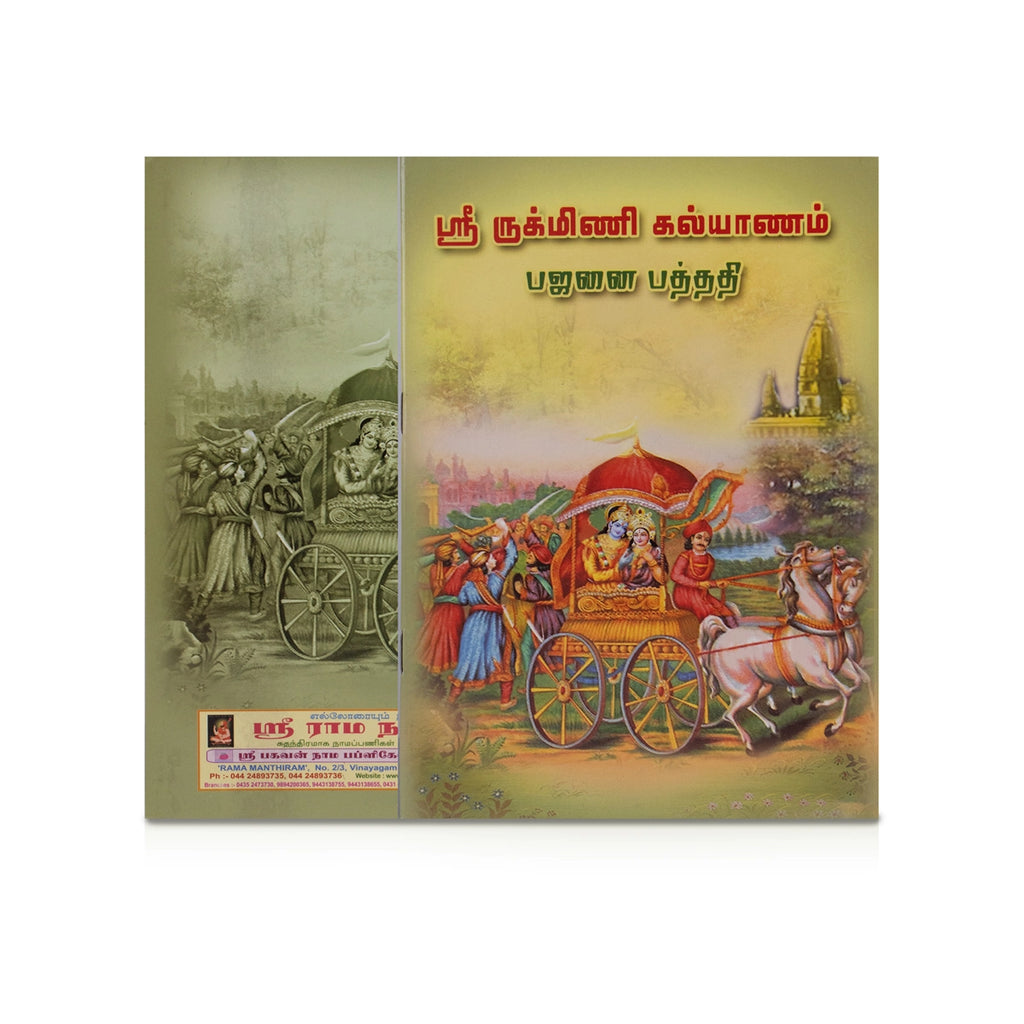 Sri Rukmini Kalyanam - Bhajanai Padhathi - Tamil | by K. S. Mallikarjuna Bhagavathar/ Hindu Religious Book