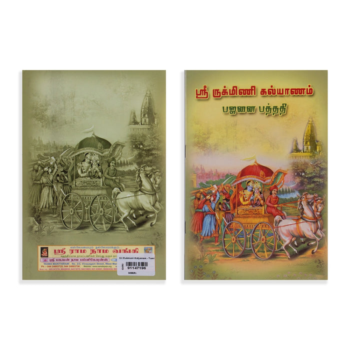 Sri Rukmini Kalyanam - Bhajanai Padhathi - Tamil | by K. S. Mallikarjuna Bhagavathar/ Hindu Religious Book