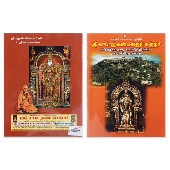 Sri Subramanya Stuti Manjari - Tamil | Stotra Book