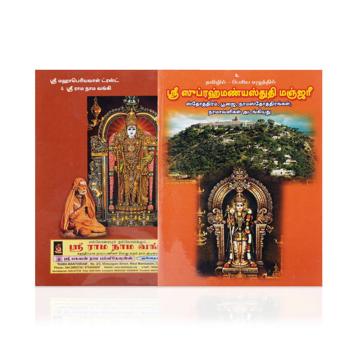 Sri Subramanya Stuti Manjari - Tamil | Stotra Book