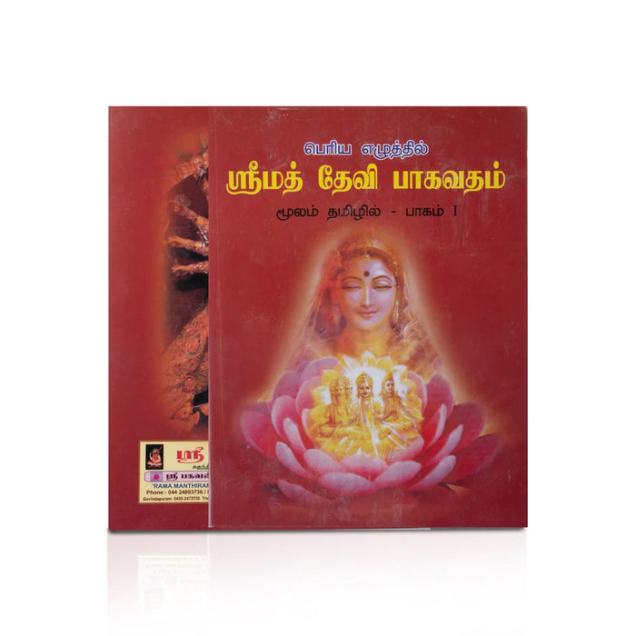 Srimad Devi Bhagavatham (Volume 2) - Tamil | Hindu Religious Book