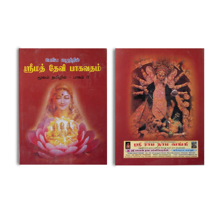 Srimad Devi Bhagavatham (Volume 2) - Tamil | Hindu Religious Book