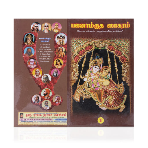 Bhajanamrutha Sagaram - 4 Volumes Set - Tamil | Music Book - Bhajan, Music & Dance