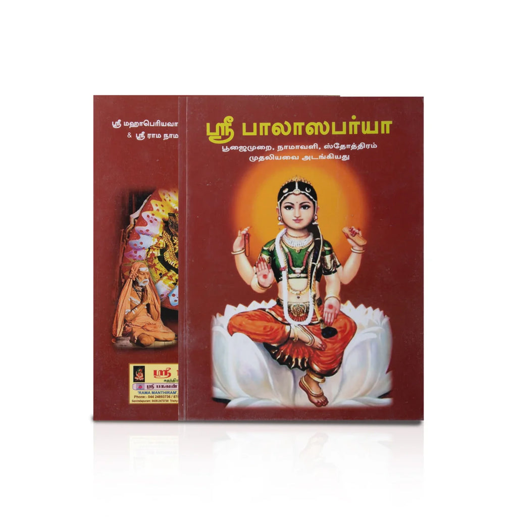 Sri Balasabarya - Tamil | by S. Saradha Ambal/ Hindu Religious Book