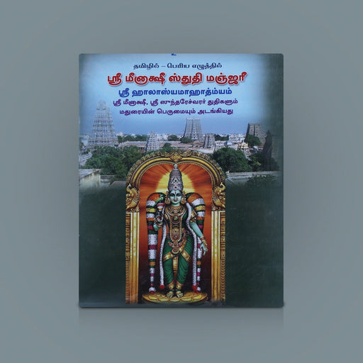 Meenakshi Sthuthi Manjari - Tamil | by Shri Radhakrishnan Shastri/ Hindu Shlokas Book - Prayers Hymns Stotras