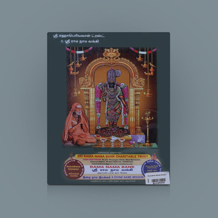 Meenakshi Sthuthi Manjari - Tamil | by Shri Radhakrishnan Shastri/ Hindu Shlokas Book - Prayers Hymns Stotras