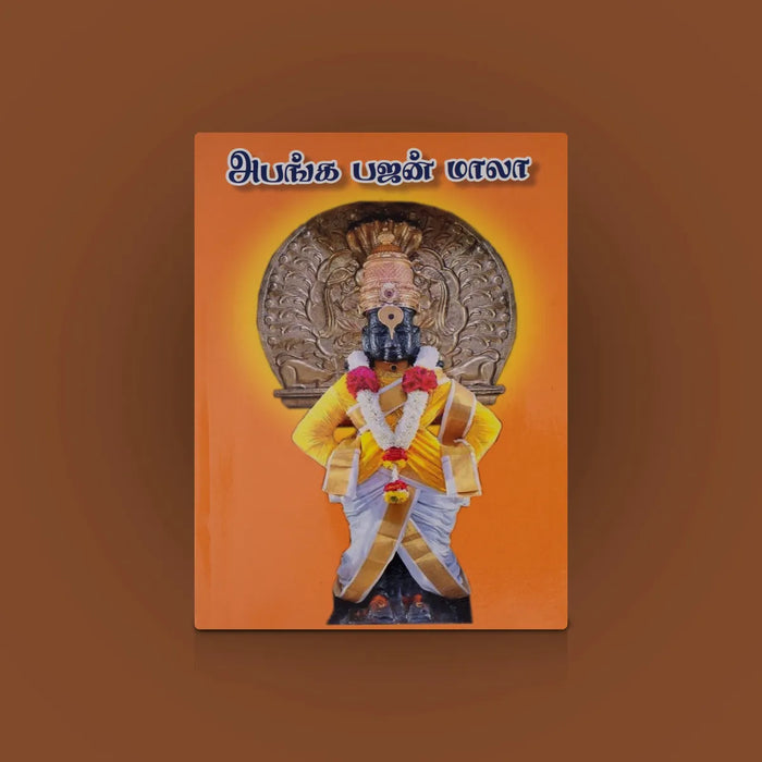Abanga Bhajan Mala – Tamil | Hindu Music Book/ Devotional Abhangs & Bhajans For Spiritual Singing