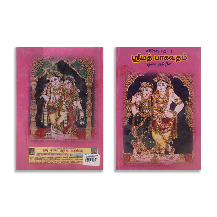 Visesha Pathippu Srimad Bhagavatam Moolam Thamizhil - Tamil | Hindu Puran Book - Epic & Purana