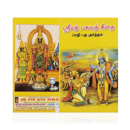 Srimad Bhagavad Gita - Prathi Patha Artham - Tamil | Bagavat Geethai/ Hindu Religious Book - Bhagavad Gita
