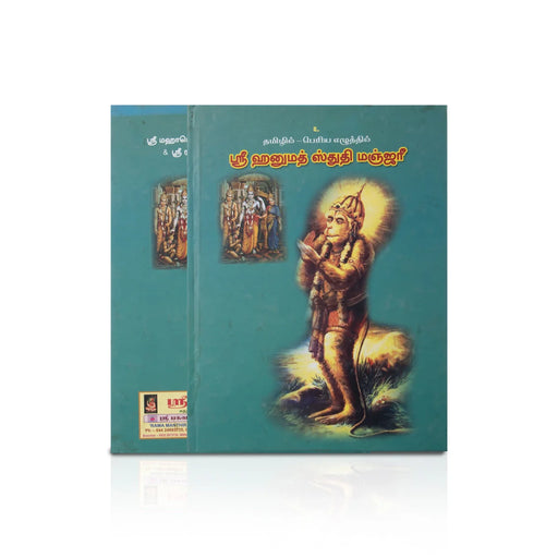 Sri Hanumad Sthuthi Manjari - Tamil | By Brumma Vidhya/ Hindu Religious Book - Prayers Hymns Stotras