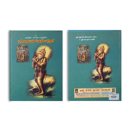 Sri Hanumad Sthuthi Manjari - Tamil | By Brumma Vidhya/ Hindu Religious Book - Prayers Hymns Stotras