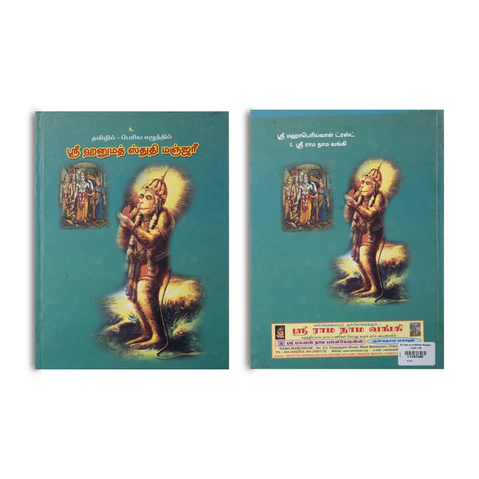 Sri Hanumad Sthuthi Manjari - Tamil | By Brumma Vidhya/ Hindu Religious Book - Prayers Hymns Stotras