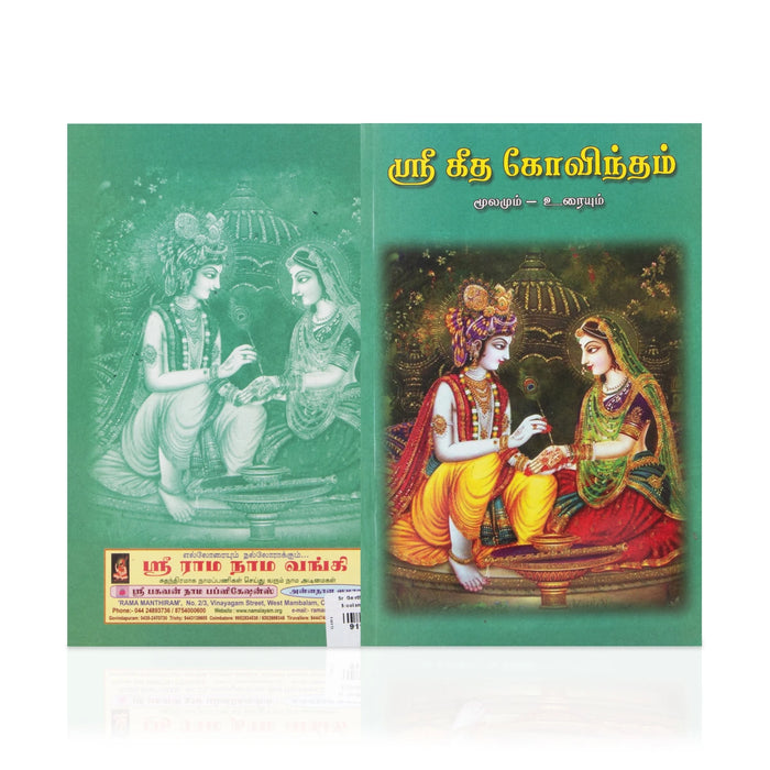 Sri Geetha Govindam - Moolamum Uraiyum - Tamil | Stotra Book/ Hindu Religious Book